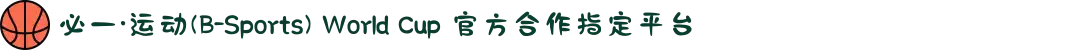 必一·运动(B-Sports) World Cup 官方合作指定平台